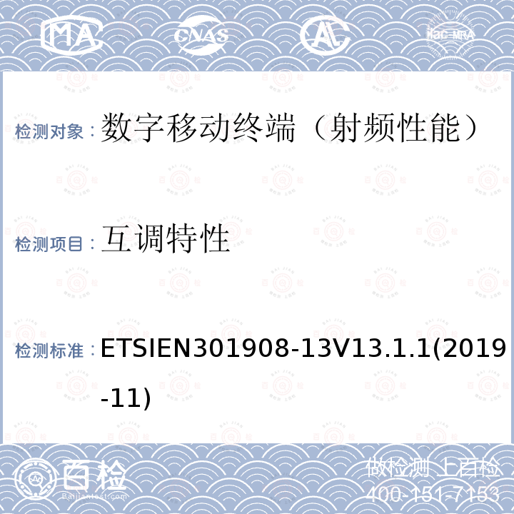 互调特性 ETSIEN 301908-1  ETSIEN301908-13V13.1.1(2019-11)