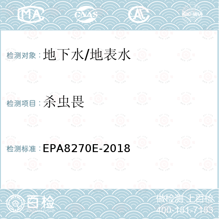 杀虫畏 EPA 8270E  EPA8270E-2018