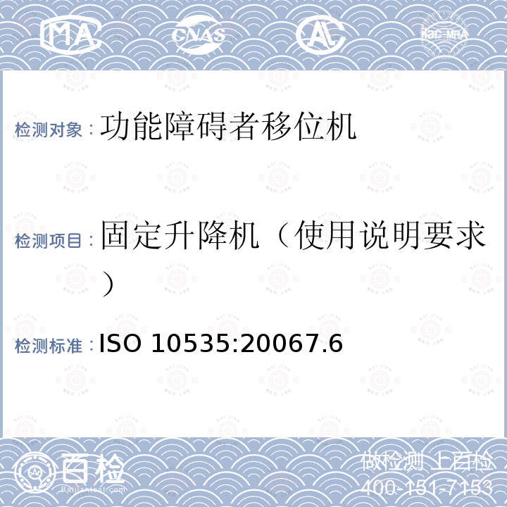 固定升降机（使用说明要求） ISO 10535:20067  .6