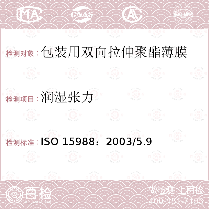 润湿张力 ISO 15988-2003 塑料 薄膜和薄板 双轴向聚(乙烯对苯二酸)(PET)薄膜