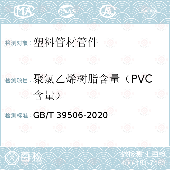 聚氯乙烯树脂含量（PVC含量） GB/T 39506-2020 硬聚氯乙烯（PVC-U）管材及管件中聚氯乙烯（PVC）含量的测定 基于总氯含量的方法