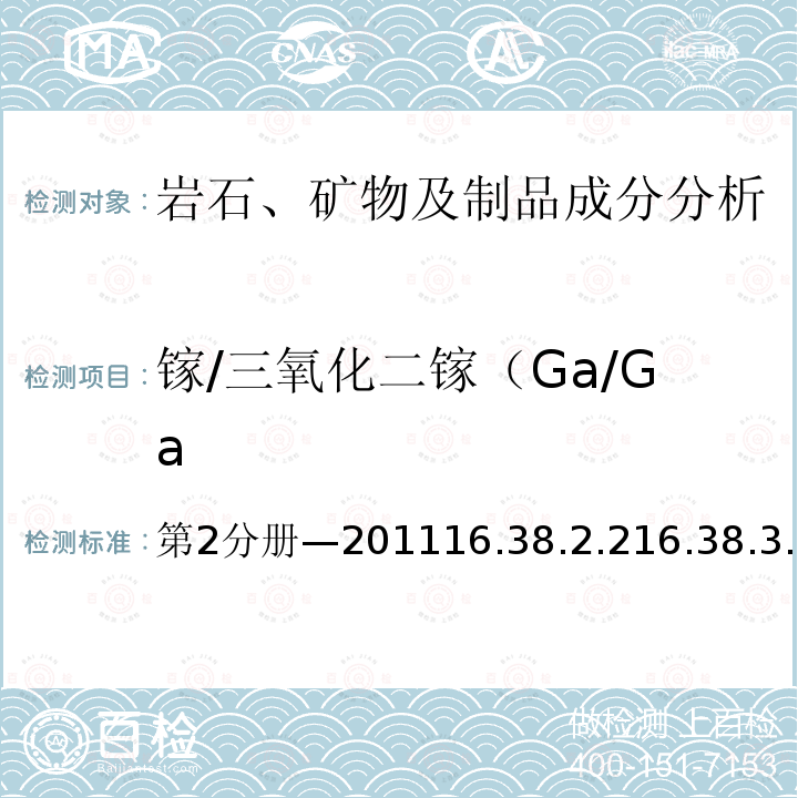 镓/三氧化二镓（Ga/Ga 镓/三氧化二镓（Ga/Ga 第2分册—201116.38.2.216.38.3.121.22.221.22.821.22.1036.14