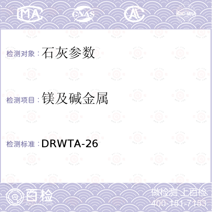 镁及碱金属 DRWTA-26  