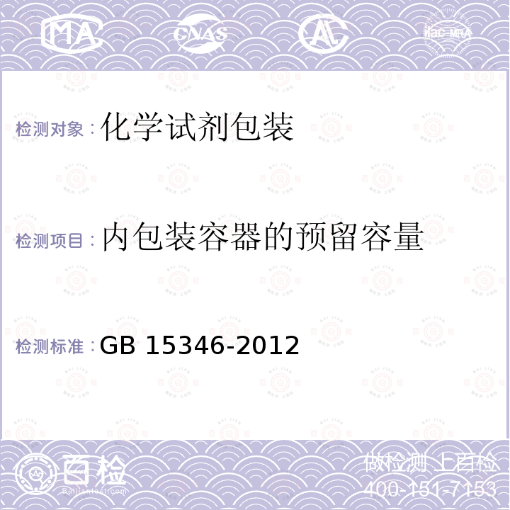 内包装容器的预留容量 GB 15346-2012 化学试剂 包装及标志