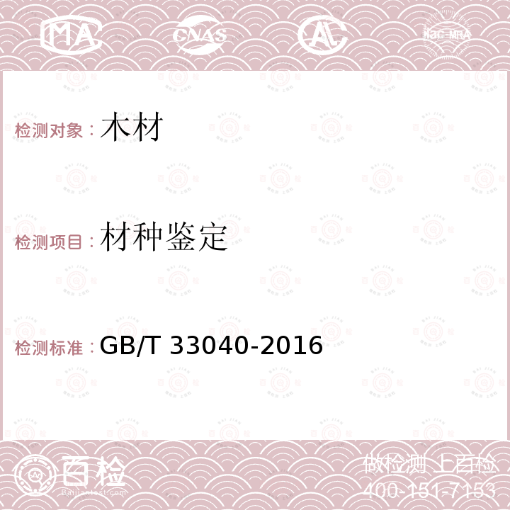 材种鉴定 GB/T 33040-2016 热处理木材鉴别方法