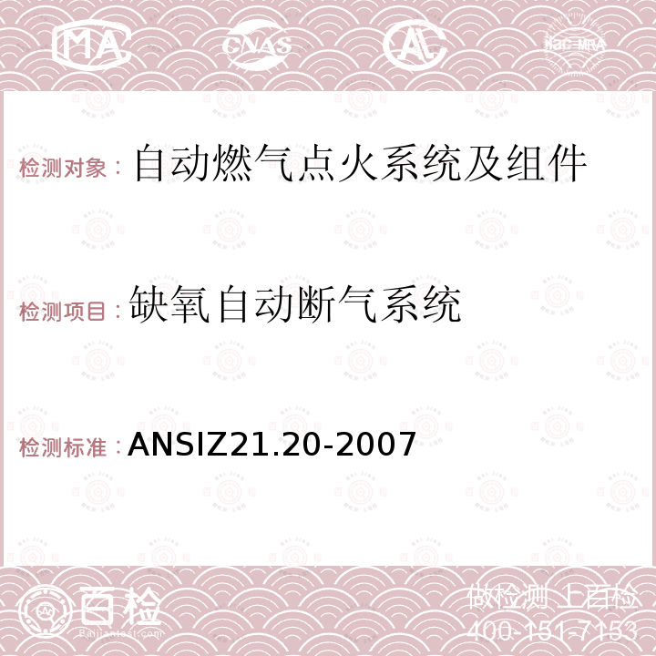 缺氧自动断气系统 ANSIZ 21.20-20  ANSIZ21.20-2007