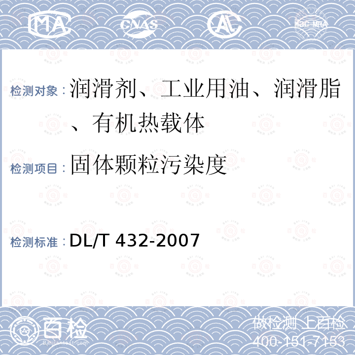 固体颗粒污染度 固体颗粒污染度 DL/T 432-2007