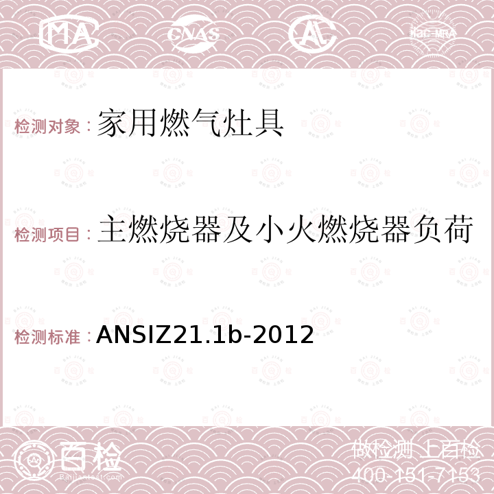 主燃烧器及小火燃烧器负荷 ANSIZ 21.1B-20  ANSIZ21.1b-2012