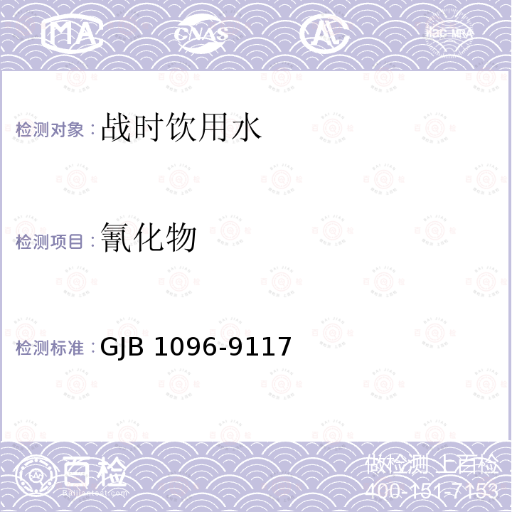 氰化物 GJB 1096-9117  