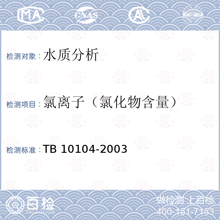 氯离子（氯化物含量） TB 10104-2003 铁路工程水质分析规程