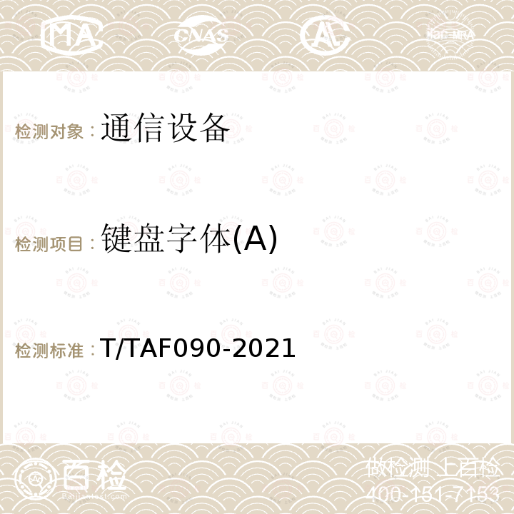 键盘字体(A) AF 090-2021 键盘字体(A) T/TAF090-2021