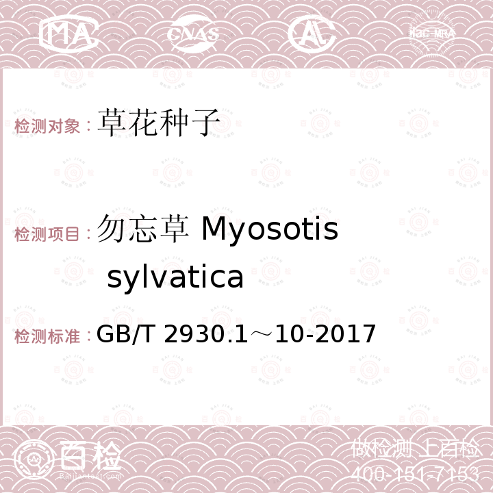 勿忘草 Myosotis sylvatica 勿忘草 Myosotis sylvatica GB/T 2930.1～10-2017