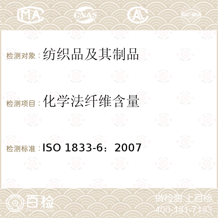 化学法纤维含量 ISO 1833-6:2007  ISO 1833-6：2007