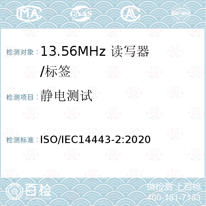 静电测试 IEC 14443-2:2020  ISO/IEC14443-2:2020