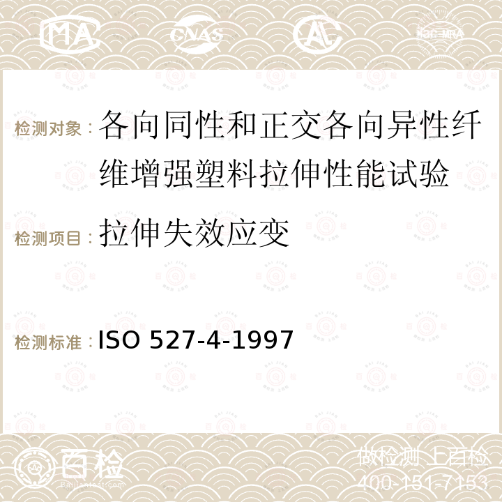 拉伸失效应变 ISO 527-4-1997  
