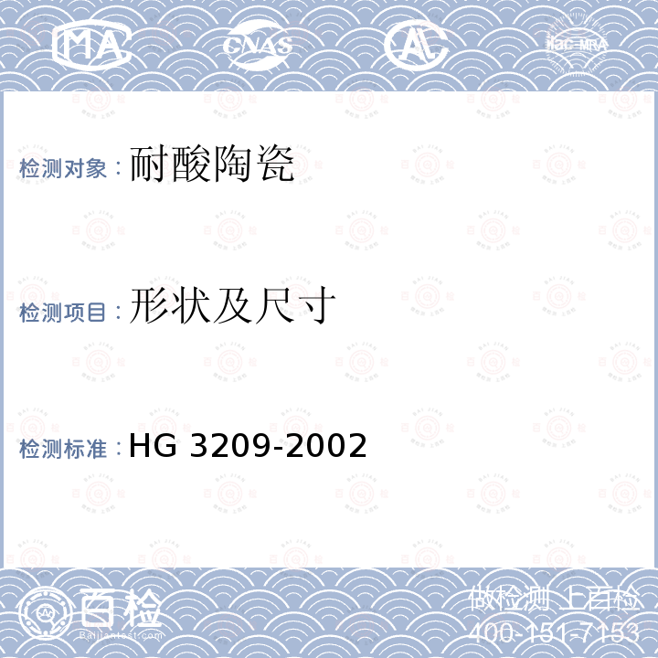 形状及尺寸 HG/T 3209-2002 【强改推】耐酸陶瓷设备通用技术条件