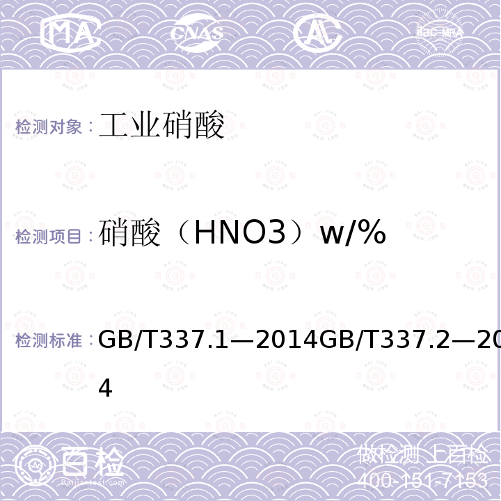 硝酸（HNO3）w/% 硝酸（HNO3）w/% GB/T337.1—2014GB/T337.2—2014