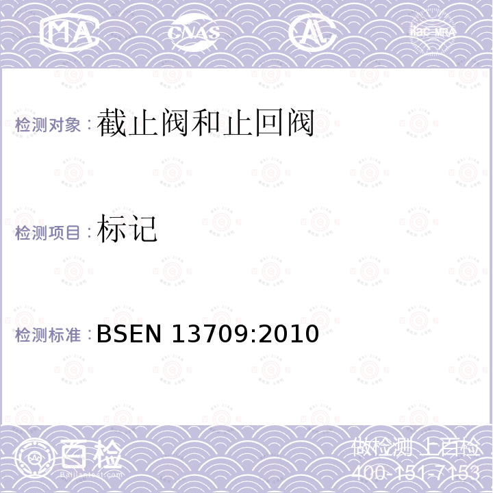 标记 标记 BSEN 13709:2010
