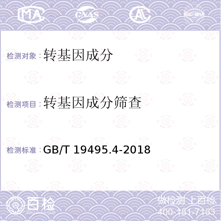 转基因成分筛查 GB/T 19495.4-2018 转基因产品检测 实时荧光定性聚合酶链式反应（PCR）检测方法