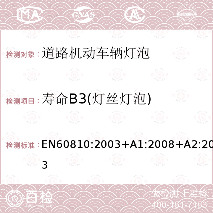 寿命B3(灯丝灯泡) EN 60810:2003 寿命B3(灯丝灯泡) EN60810:2003+A1:2008+A2:2013