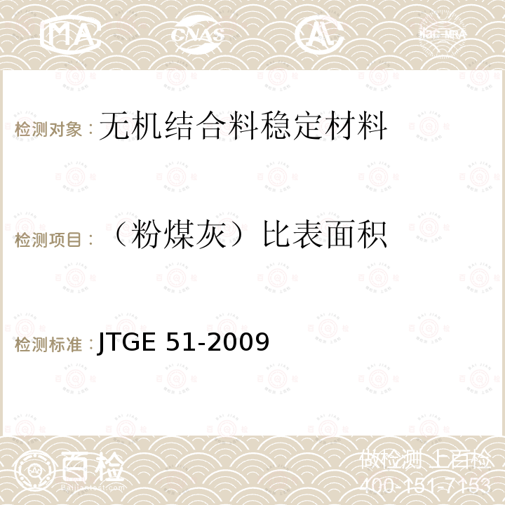 （粉煤灰）比表面积 JTG E51-2009 公路工程无机结合料稳定材料试验规程