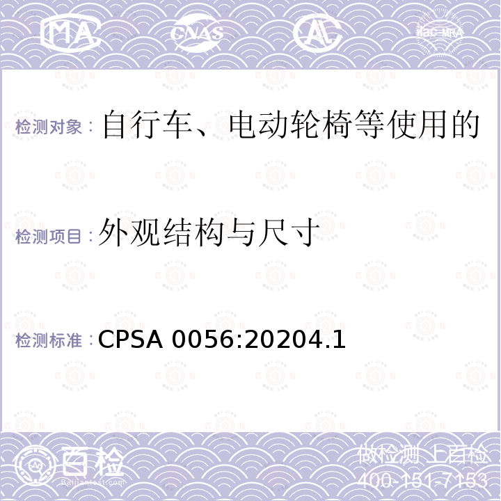 外观结构与尺寸 CPSA 0056:20204.1  