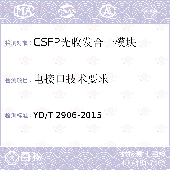 电接口技术要求 YD/T 2906-2015 通信用CSFP光收发合一模块