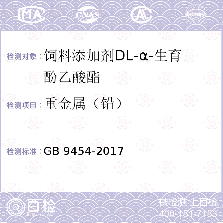 重金属（铅） GB 9454-2017 饲料添加剂 DL-α-生育酚乙酸酯