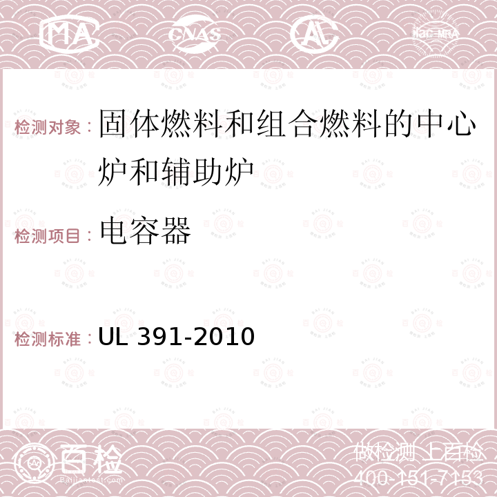 电容器 电容器 UL 391-2010