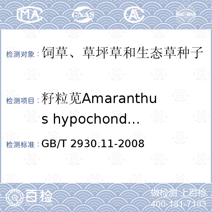 籽粒苋Amaranthus hypochondriacus 籽粒苋Amaranthus hypochondriacus GB/T 2930.11-2008