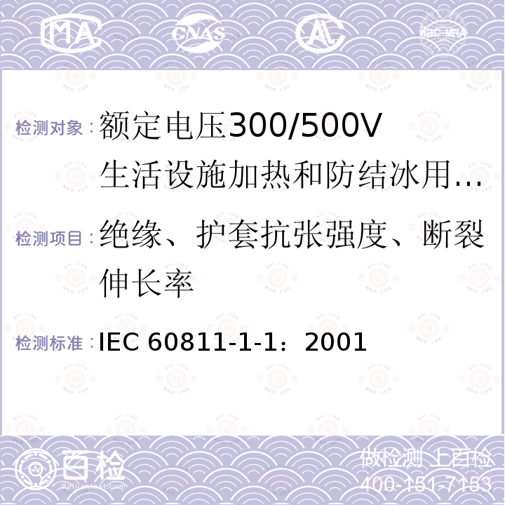 绝缘、护套抗张强度、断裂伸长率 IEC 60811-1-1:2001  IEC 60811-1-1：2001