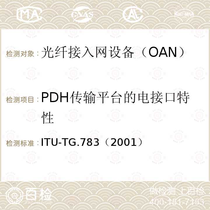 PDH传输平台的电接口特性 PDH传输平台的电接口特性 ITU-TG.783（2001）