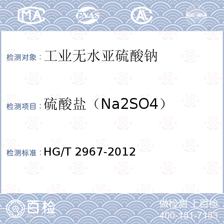 硫酸盐（Na2SO4） HG/T 2967-2012  