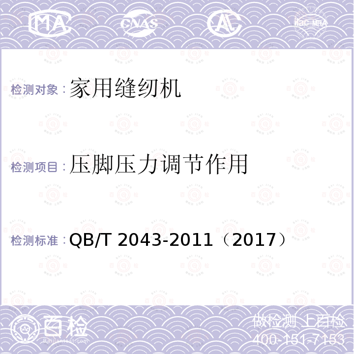 压脚压力调节作用 QB/T 2043-2011 家用缝纫机 直线缝锁式线迹缝纫机机头