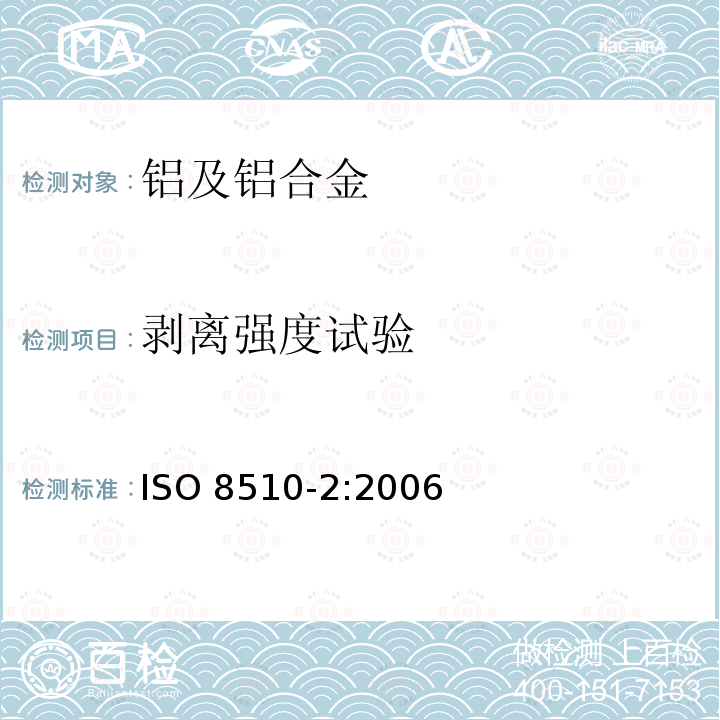 剥离强度试验 ISO 8510-2-2006 粘合剂 软质与硬质粘合试样组件的剥离试验 第2部分:180°剥离