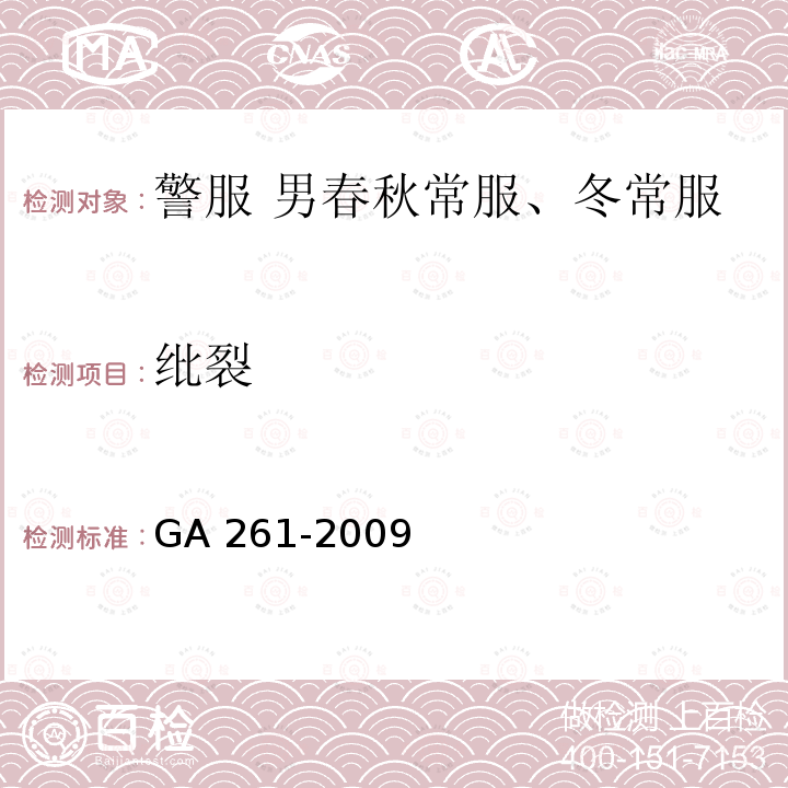 纰裂 GA 261-2009 警服 男春秋、冬常服