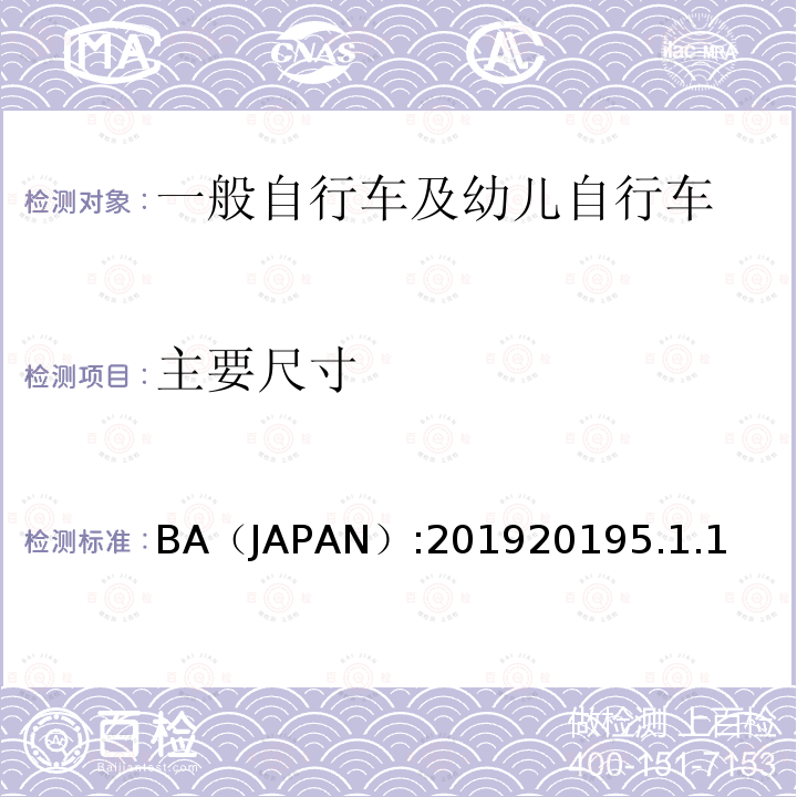 主要尺寸 BA（JAPAN）:201920195.1.1  