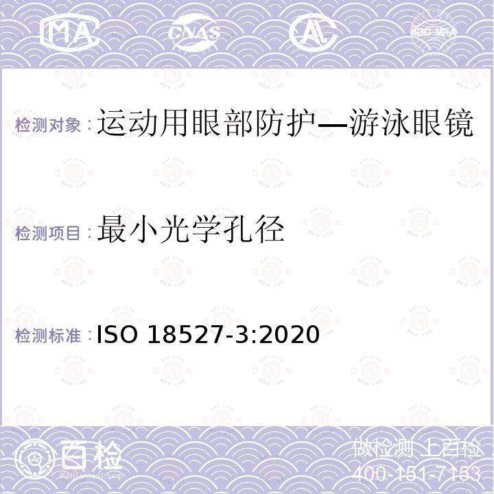 最小光学孔径 最小光学孔径 ISO 18527-3:2020