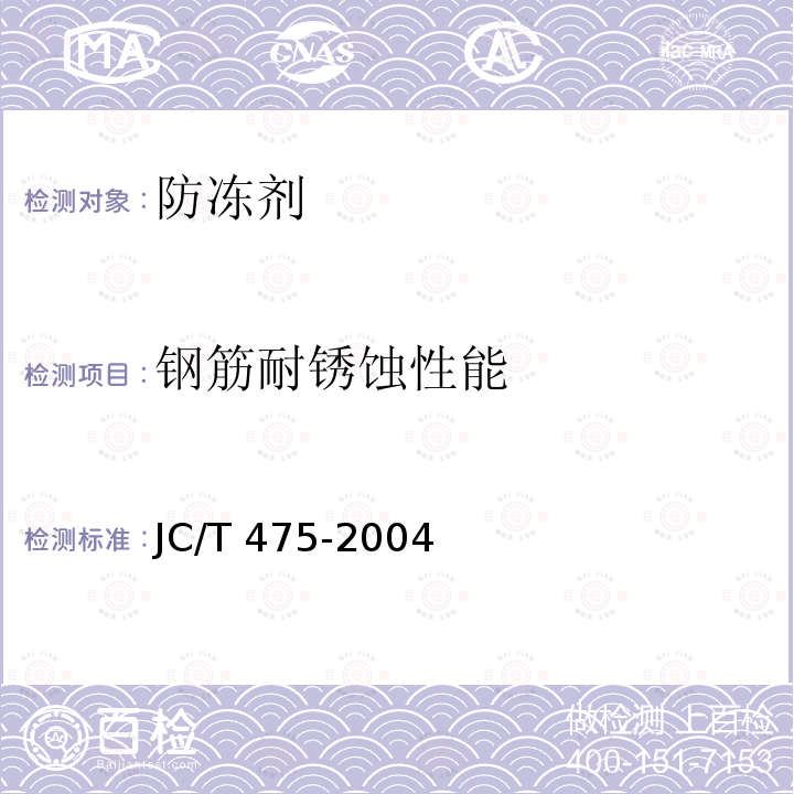 钢筋耐锈蚀性能 钢筋耐锈蚀性能 JC/T 475-2004