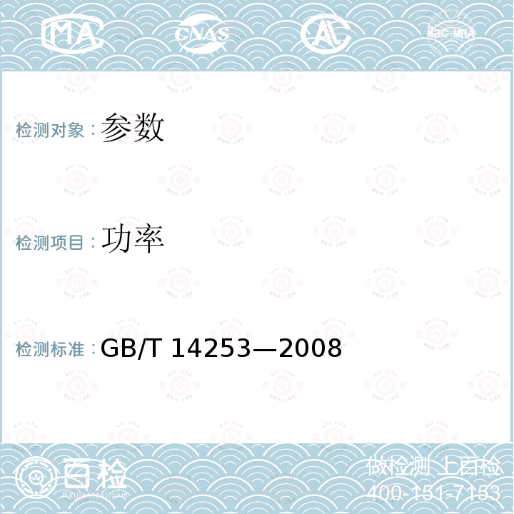 功率 GB/T 14253-2008 轻工机械通用技术条件