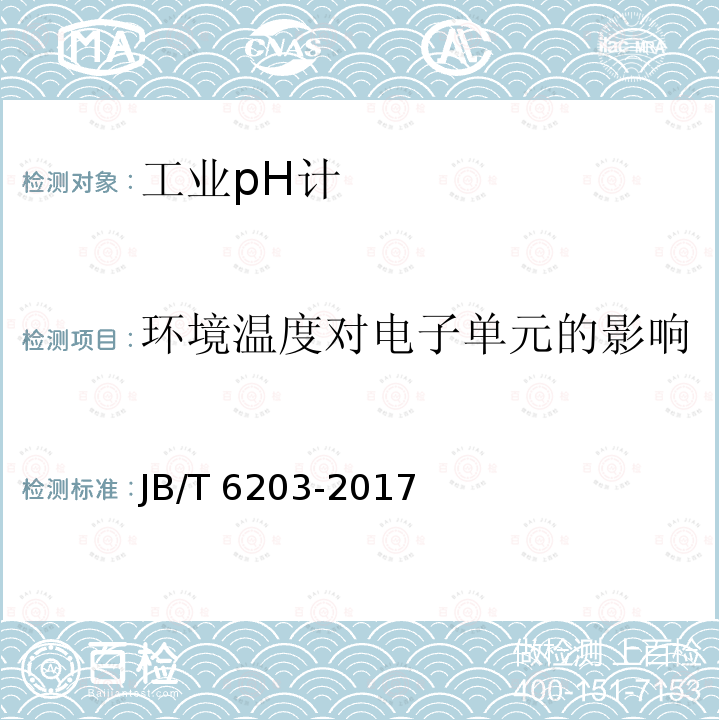 环境温度对电子单元的影响 JB/T 6203-2017 工业pH计