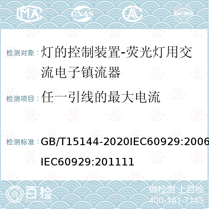 任一引线的最大电流 GB/T 15144-2020 管形荧光灯用交流和/或直流电子控制装置 性能要求