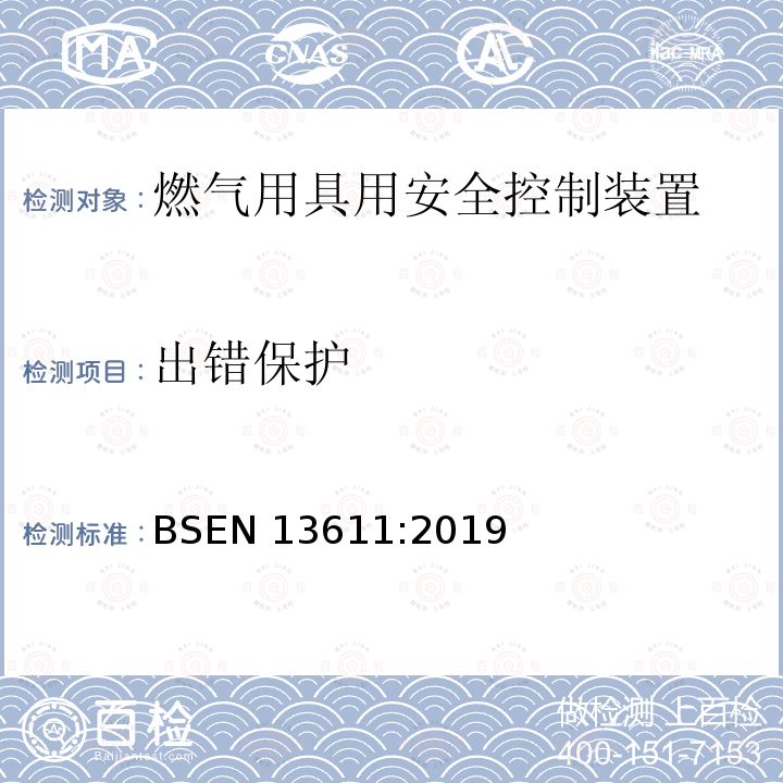 出错保护 出错保护 BSEN 13611:2019