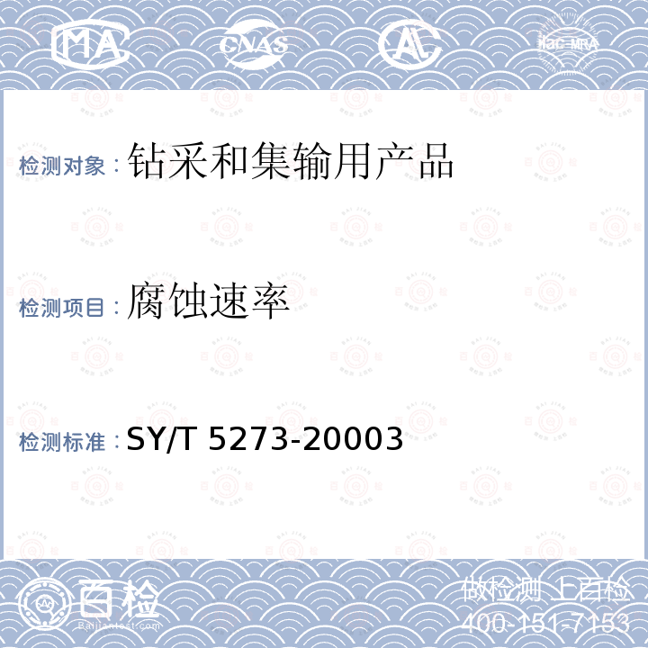 腐蚀速率 SY/T 5273-20003  