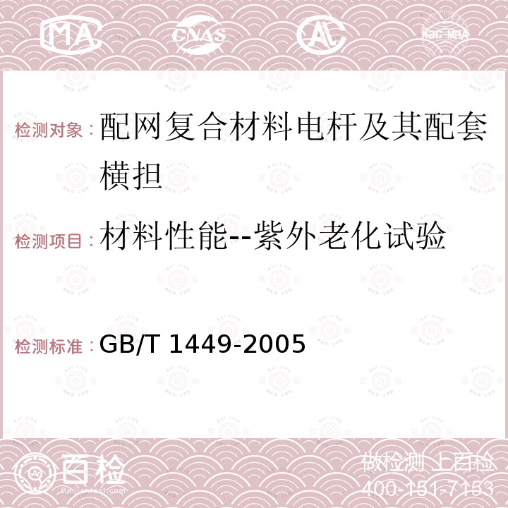 材料性能--紫外老化试验 GB/T 1449-2005 纤维增强塑料弯曲性能试验方法