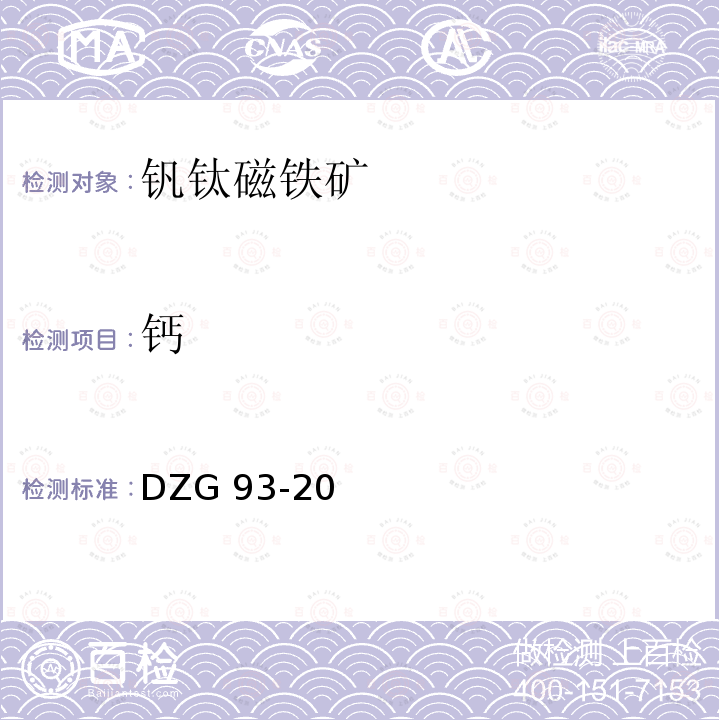 钙 DZG 93-20  