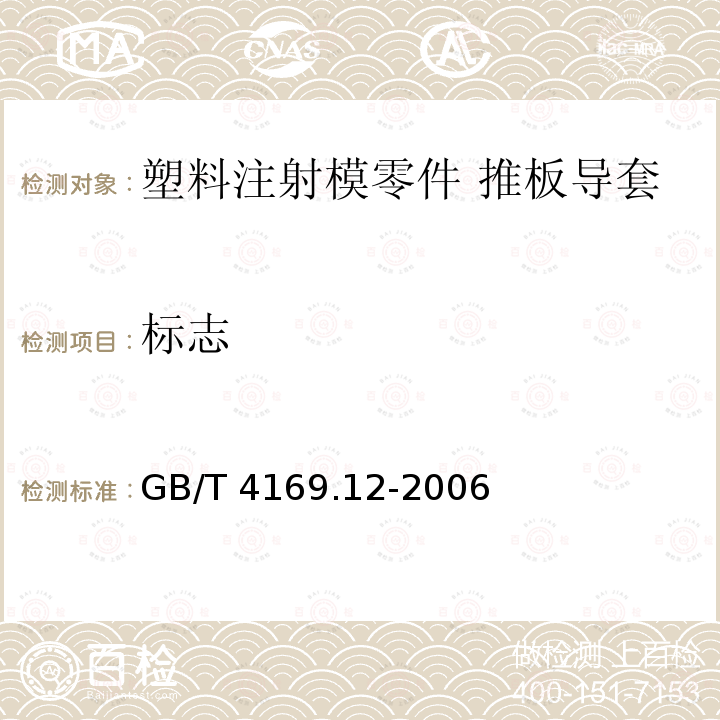 标志 GB/T 4169.12-2006 塑料注射模零件 第12部分:推板导套