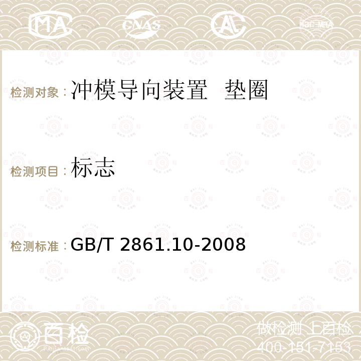 标志 GB/T 2861.10-2008 冲模导向装置 第10部分:垫圈