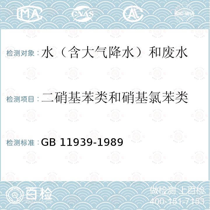 二硝基苯类和硝基氯苯类 GB/T 11939-1989 水源水中二硝基苯类和硝基氯苯类化合物卫生检验标准方法 气相色谱法