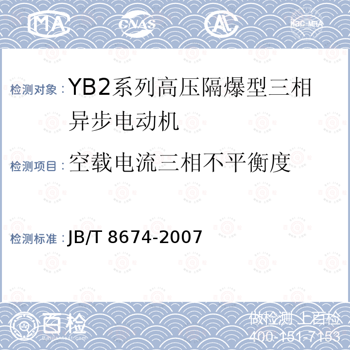 空载电流三相不平衡度 JB/T 8674-2007 YB2系列高压隔爆型三相异步电动机 技术条件(机座号355～560)